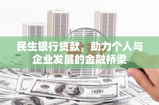 贵德民生银行贷款，助力个人与企业发展的金融桥梁