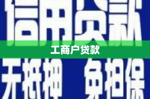 远安工商户贷款