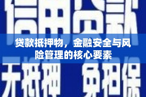 南票贷款抵押物，金融安全与风险管理的核心要素