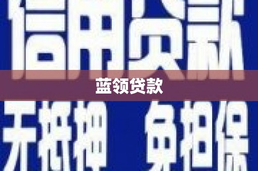 新会蓝领贷款