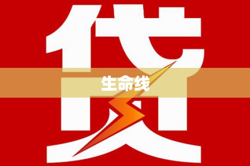 田尾生命线