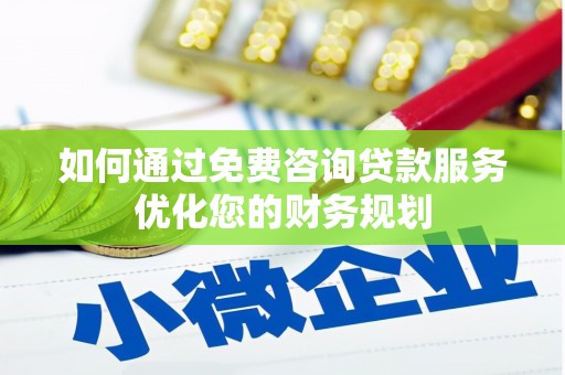 盐湖如何通过免费咨询贷款服务优化您的财务规划