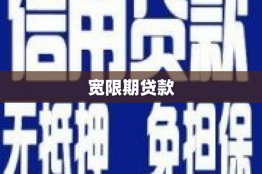 渭南宽限期贷款