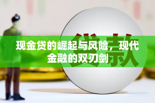 日喀则现金贷的崛起与风险，现代金融的双刃剑