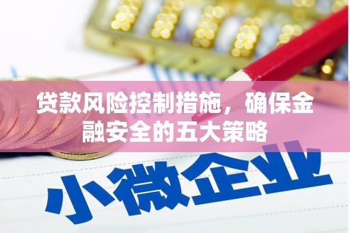 秀山贷款风险控制措施，确保金融安全的五大策略