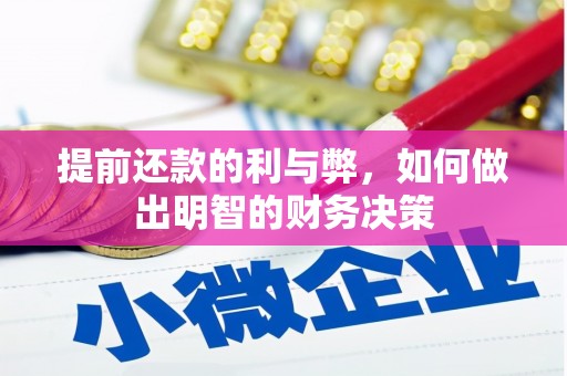中卫提前还款的利与弊，如何做出明智的财务决策