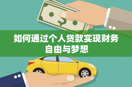 肇东如何通过个人贷款实现财务自由与梦想