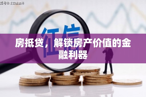 乌伊岭房抵贷，解锁房产价值的金融利器