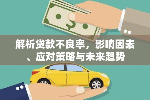 建宁解析贷款不良率，影响因素、应对策略与未来趋势