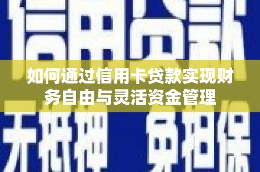 企石如何通过信用卡贷款实现财务自由与灵活资金管理