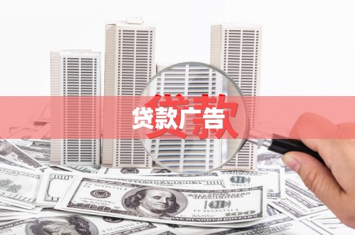 泗水贷款广告