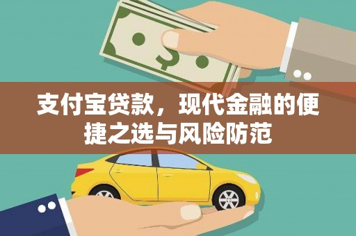 沈丘支付宝贷款，现代金融的便捷之选与风险防范