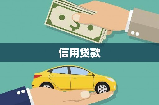 阳东信用贷款