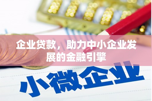 沂南企业贷款，助力中小企业发展的金融引擎