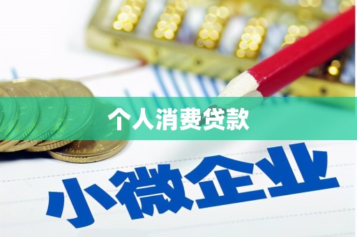 威海个人消费贷款