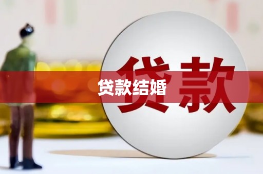 西陵贷款结婚