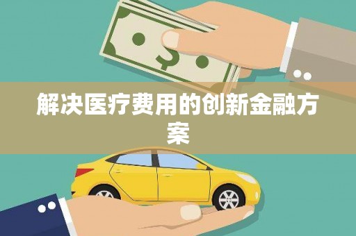五峰解决医疗费用的创新金融方案