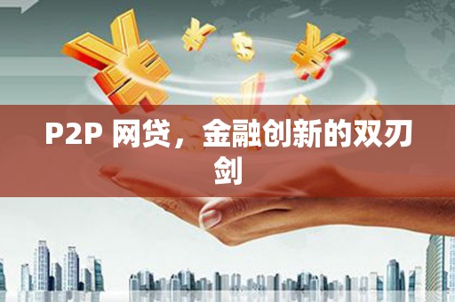 西螺P2P 网贷，金融创新的双刃剑