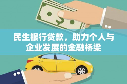 隆昌民生银行贷款，助力个人与企业发展的金融桥梁