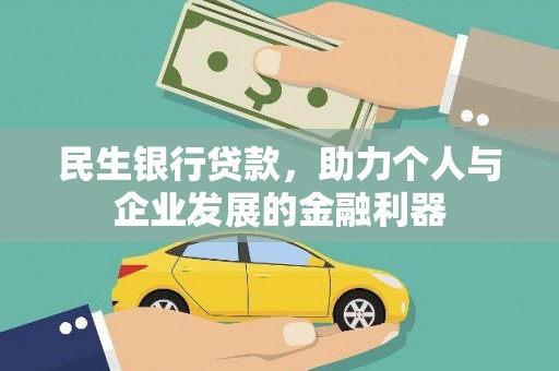 高平民生银行贷款，助力个人与企业发展的金融利器
