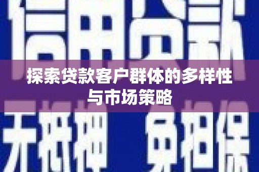 冬山探索贷款客户群体的多样性与市场策略