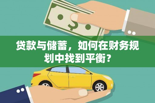 潮南贷款与储蓄，如何在财务规划中找到平衡？