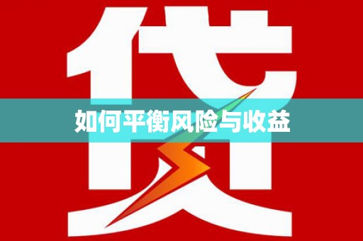 新林如何平衡风险与收益