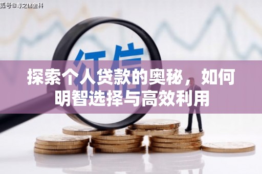 余杭探索个人贷款的奥秘，如何明智选择与高效利用