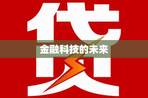 南州金融科技的未来