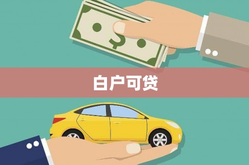 灌阳白户可贷