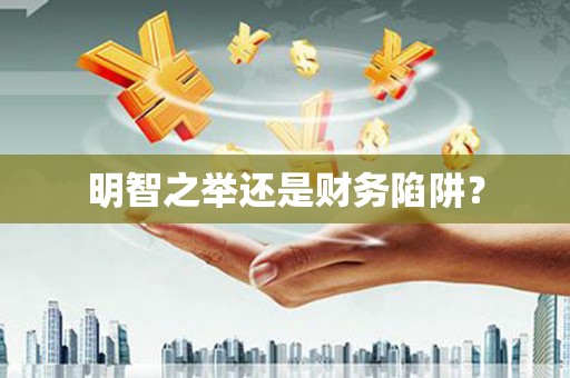 卧龙明智之举还是财务陷阱？
