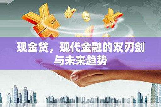 官田现金贷，现代金融的双刃剑与未来趋势