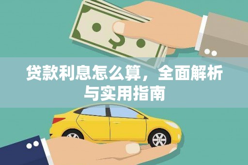 庐江贷款利息怎么算，全面解析与实用指南