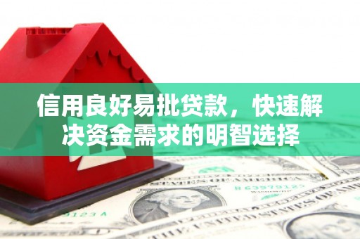徽州信用良好易批贷款，快速解决资金需求的明智选择
