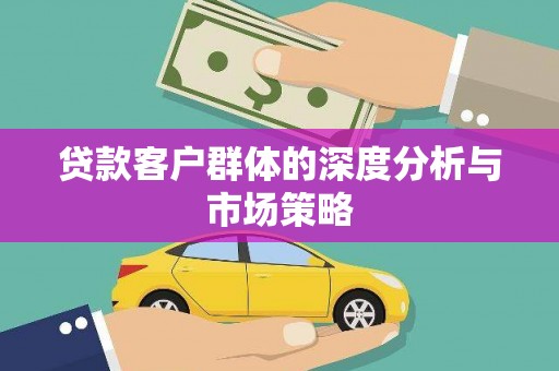 丰台贷款客户群体的深度分析与市场策略