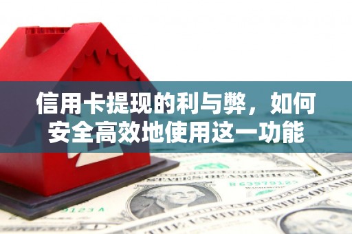 汉南信用卡提现的利与弊，如何安全高效地使用这一功能