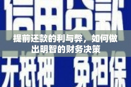 呼兰提前还款的利与弊，如何做出明智的财务决策