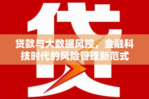 晋中贷款与大数据风控，金融科技时代的风险管理新范式