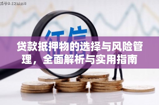 埔心贷款抵押物的选择与风险管理，全面解析与实用指南