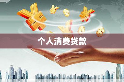 桦川个人消费贷款