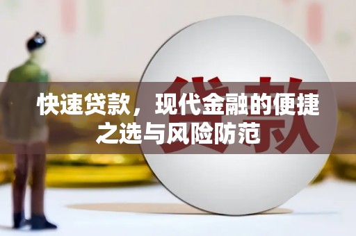 石拐快速贷款，现代金融的便捷之选与风险防范