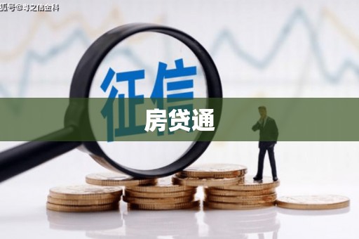 建宁房贷通
