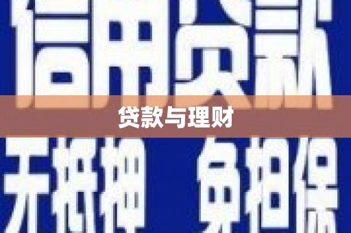 猇亭贷款与理财
