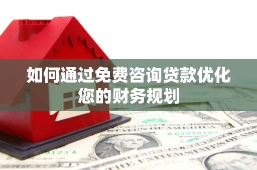 凯里如何通过免费咨询贷款优化您的财务规划