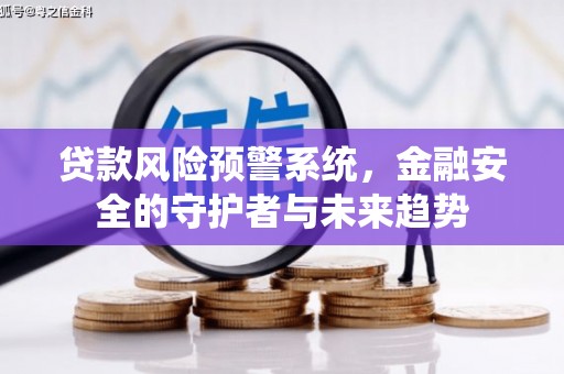 路桥贷款风险预警系统，金融安全的守护者与未来趋势