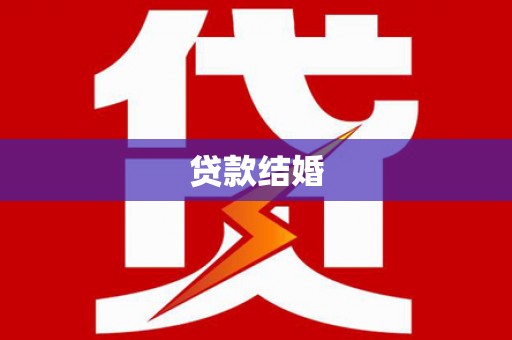 中坜贷款结婚