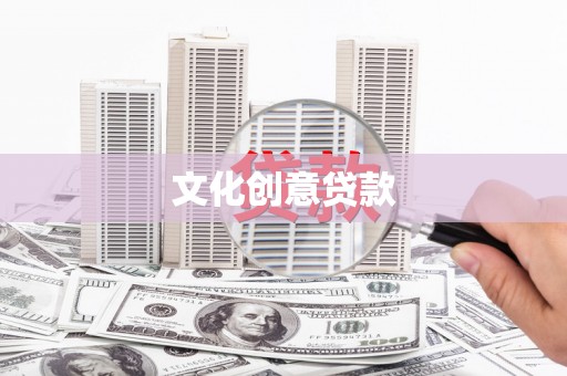 通川文化创意贷款
