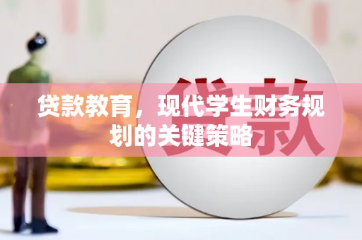 班玛贷款教育，现代学生财务规划的关键策略
