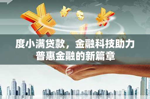 商州度小满贷款，金融科技助力普惠金融的新篇章