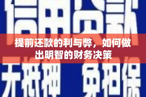 路环岛提前还款的利与弊，如何做出明智的财务决策